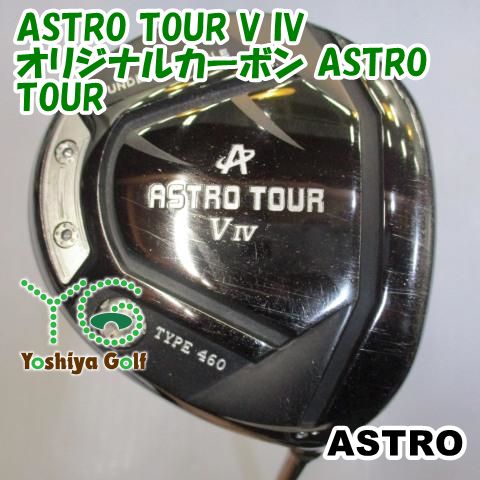 ドライバー アストロ ASTRO TOUR V IV|オリジナルカーボン ASTRO TOUR|S|9 123178