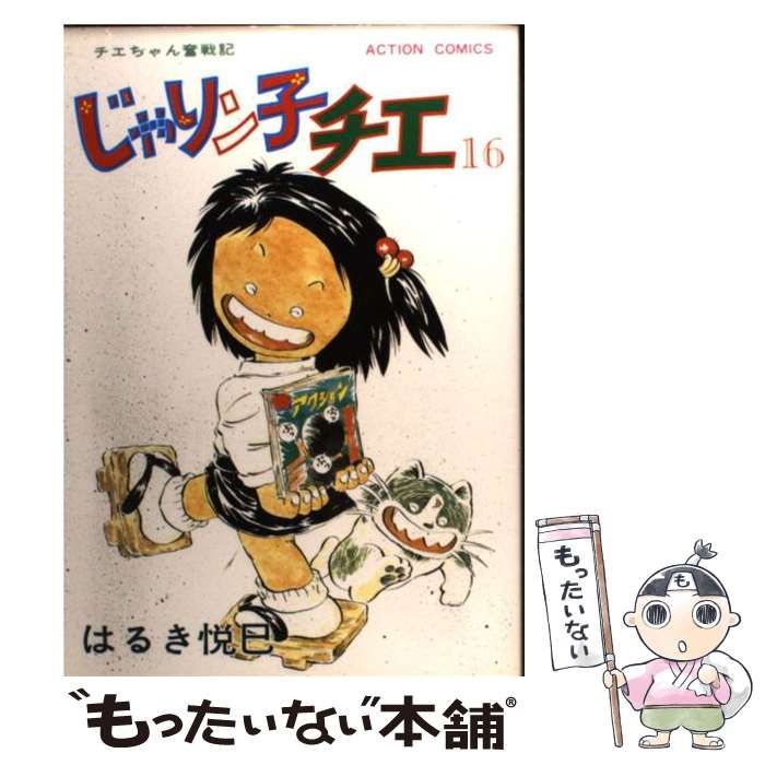 【中古】 じゃりン子チエ １６/双葉社/はるき悦巳 中古】 じゃりン子チエ 16 （アクション コミックス） / はるき