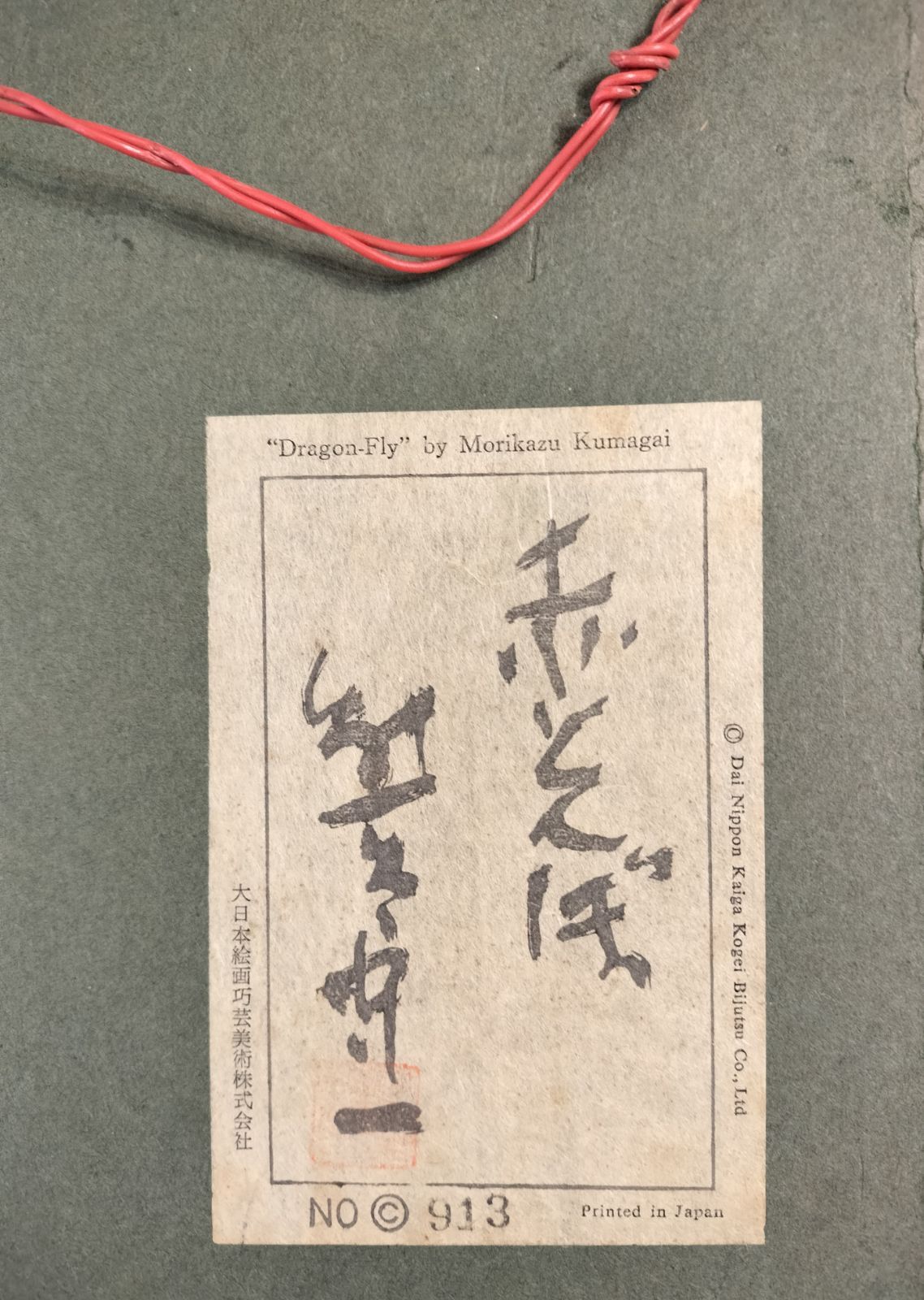Amazon.co.jp: 熊谷守一 赤とんぼ NO 955 絵画 油絵 : おもちゃ
