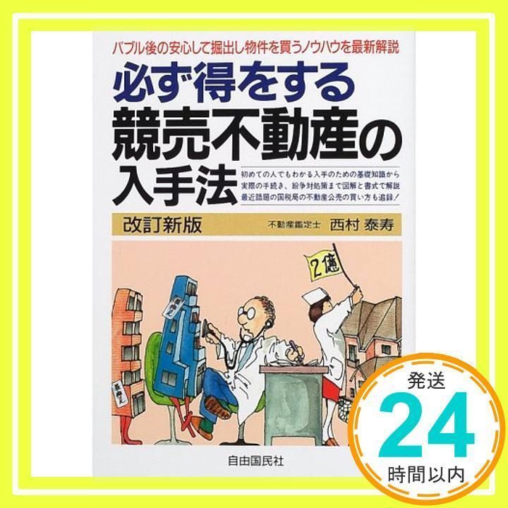 必ず得をする競売不動産の入手法 改訂新版 西村 泰寿_02 - メルカリ