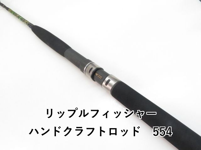 リップルフィッシャー ハンドクラフトロッド 554 03-8310250001