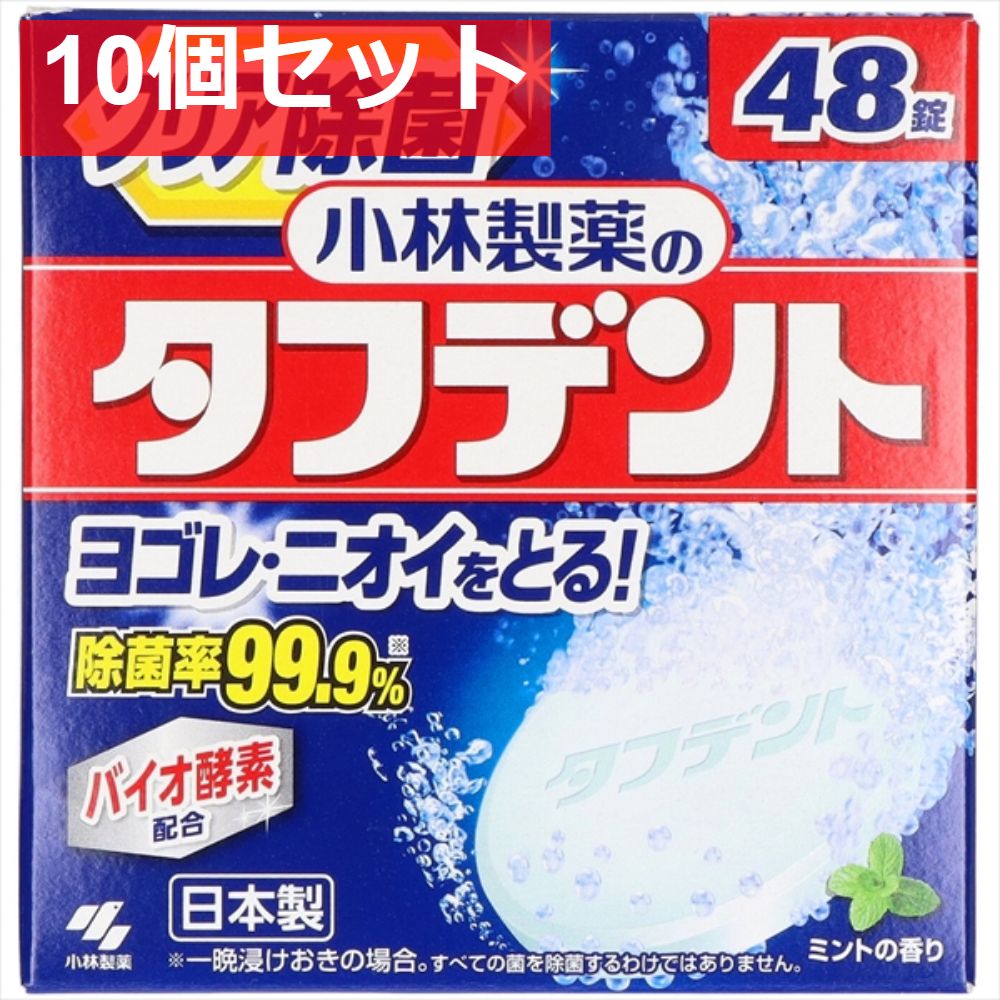 除菌ができるタフデント 48錠 10個セット