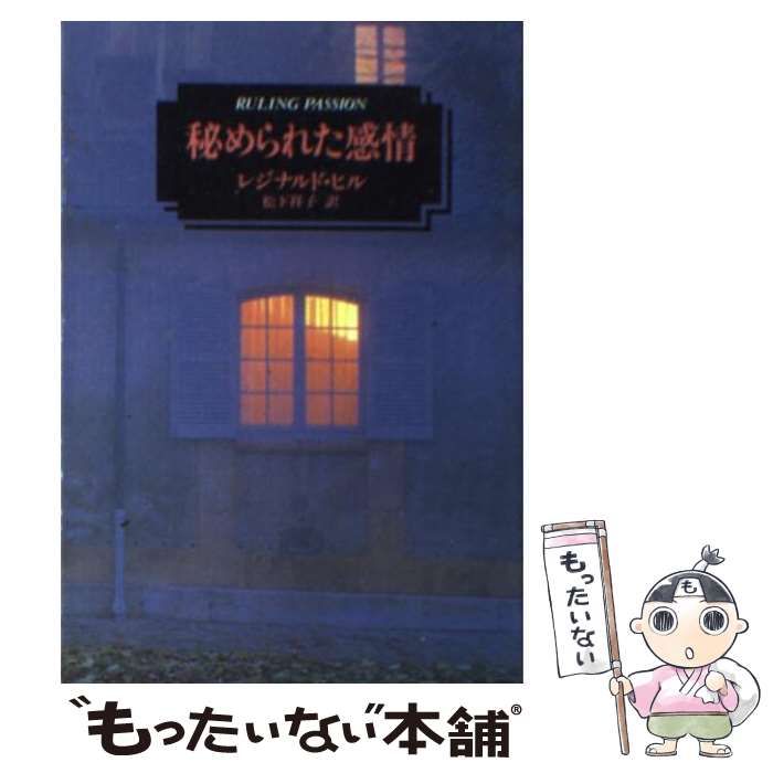 中古】 秘められた感情 （ハヤカワ・ミステリ文庫） / レジナルド ヒル