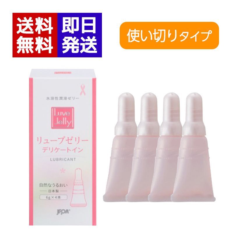 リューブゼリー デリケートイン 6g×4本入り 潤滑ゼリー 水溶性潤滑
