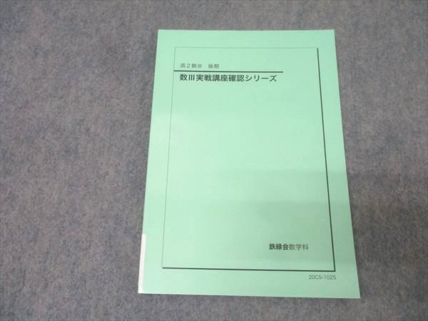鉄緑会 高2数学III 数III実戦講座確認シリーズ テキスト 状態良