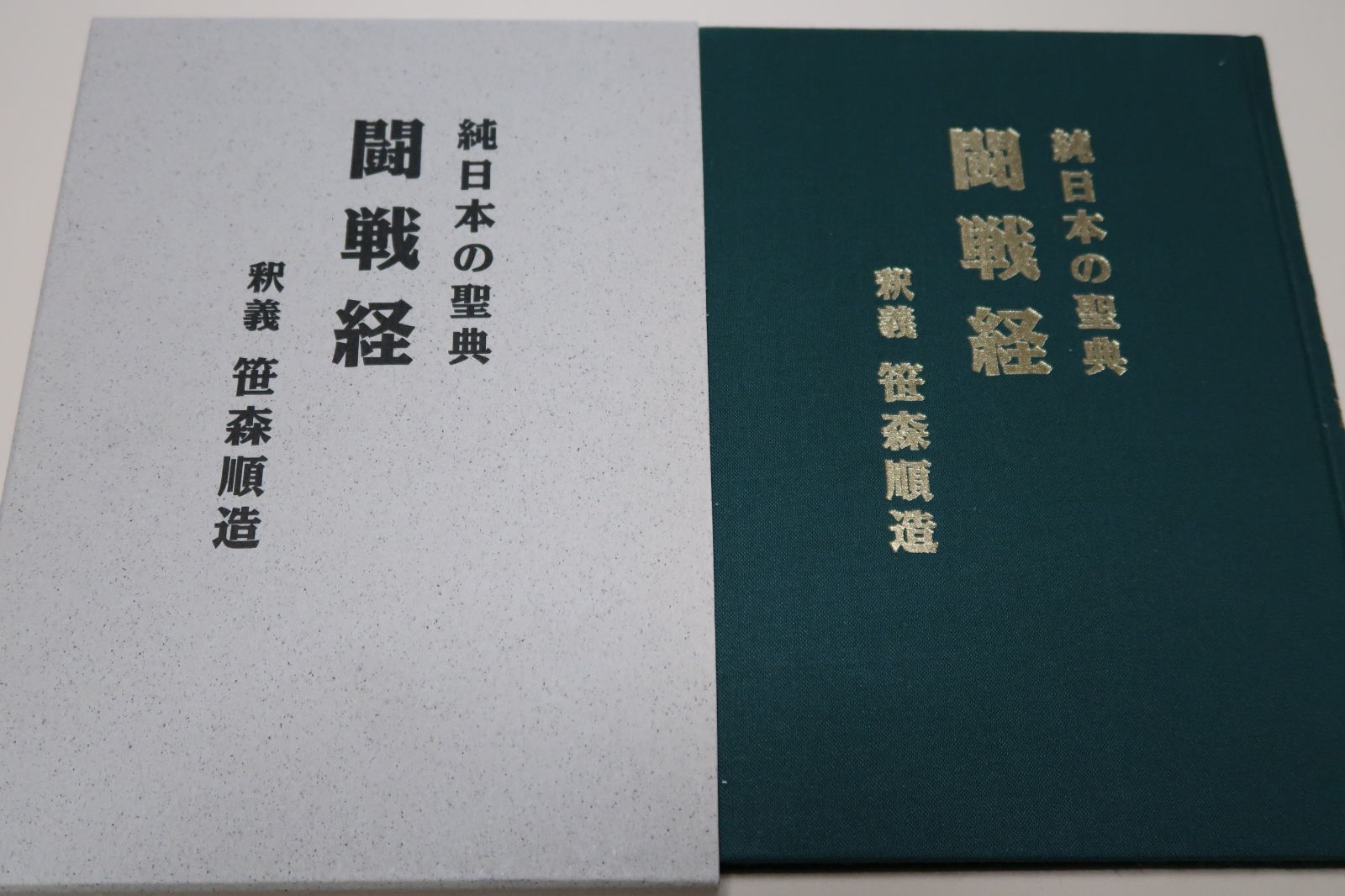 純日本の聖典・闘戦経/小野派一刀流・笹森順造/高い教えの解釈を世に公 