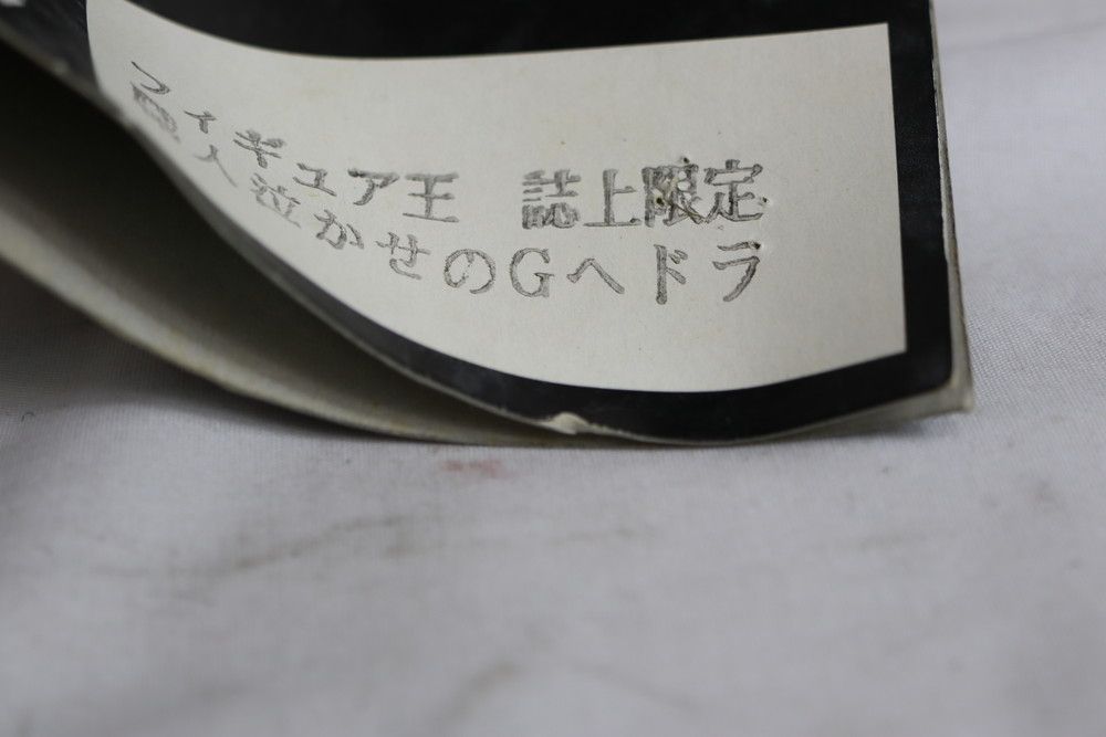 ◇CCP フィギュア王 誌上限定 職人泣かせのGヘドラ ソフビ