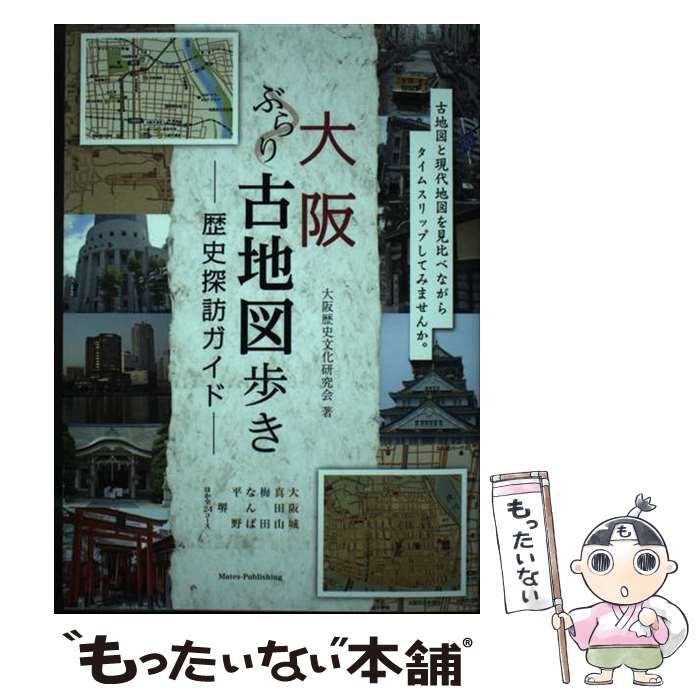 大阪ぶらり古地図歩き-歴史探訪ガイド- / 大阪歴史文化研究会