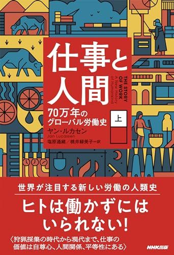 仕事と人間(上): 70万年のグローバル労働史 (1)／ヤン・ルカセン
