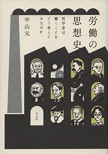 労働の思想史: 哲学者は働くことをどう考えてきたのか／中山 元