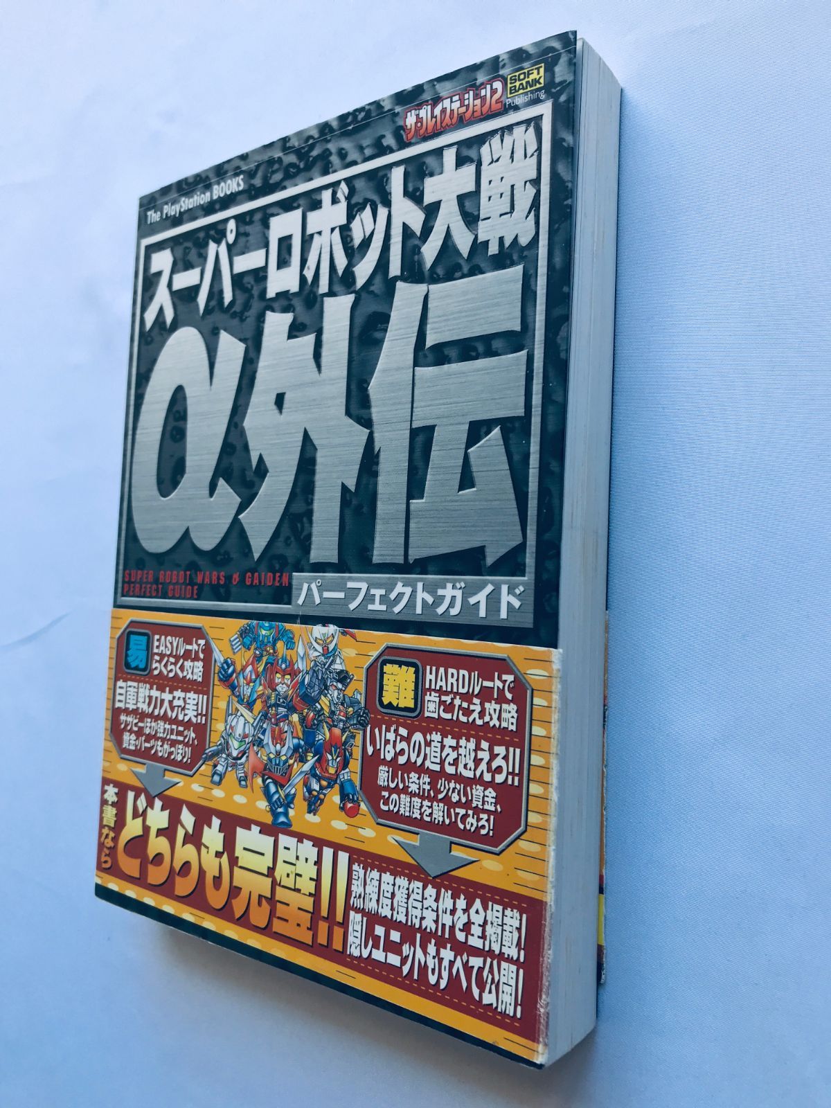 スーパーロボット大戦α 外伝 パーフェクトガイド 攻略本 初版 帯 スーパーロボット大戦α 外伝 パーフェクトガイド 攻略本 初版 帯