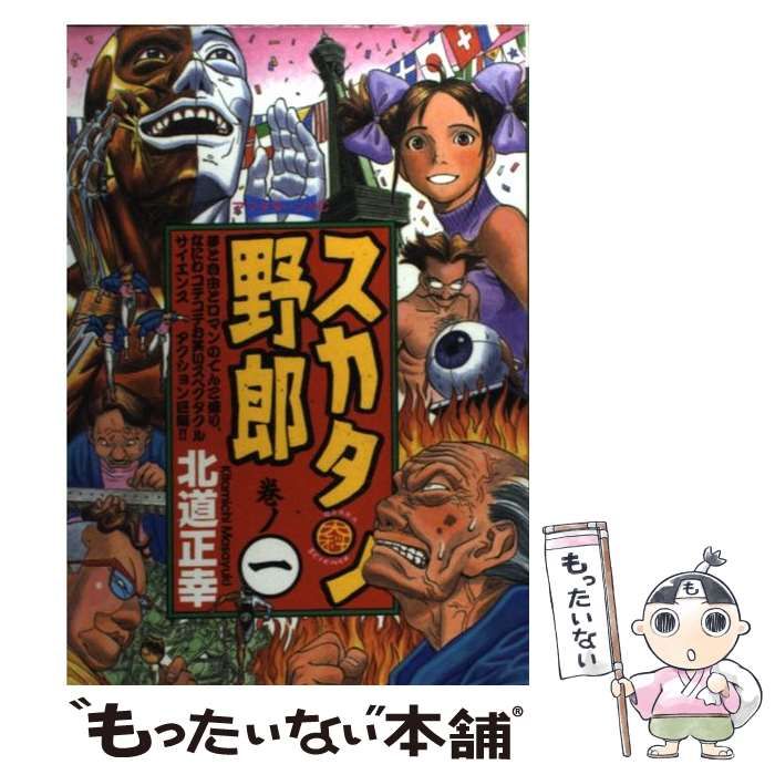 中古】 スカタン野郎 1 （アフタヌーンKC） / 北道 正幸
