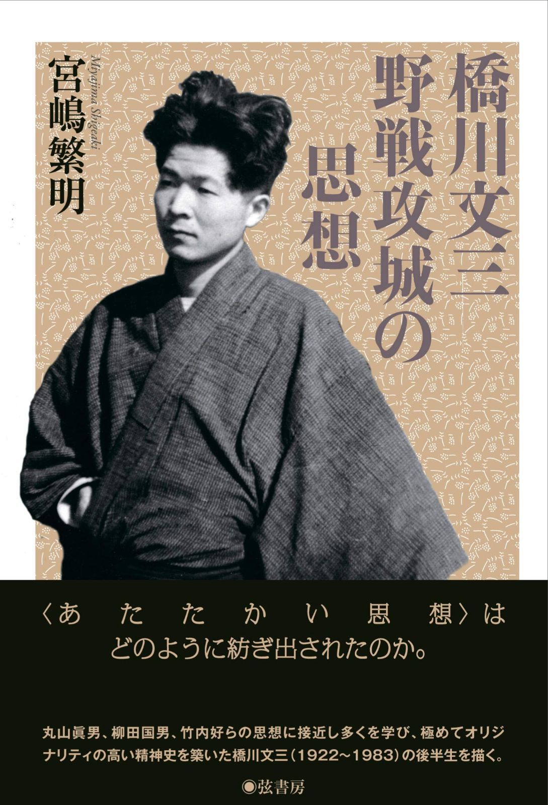 橋川文三 野戦攻城の思想