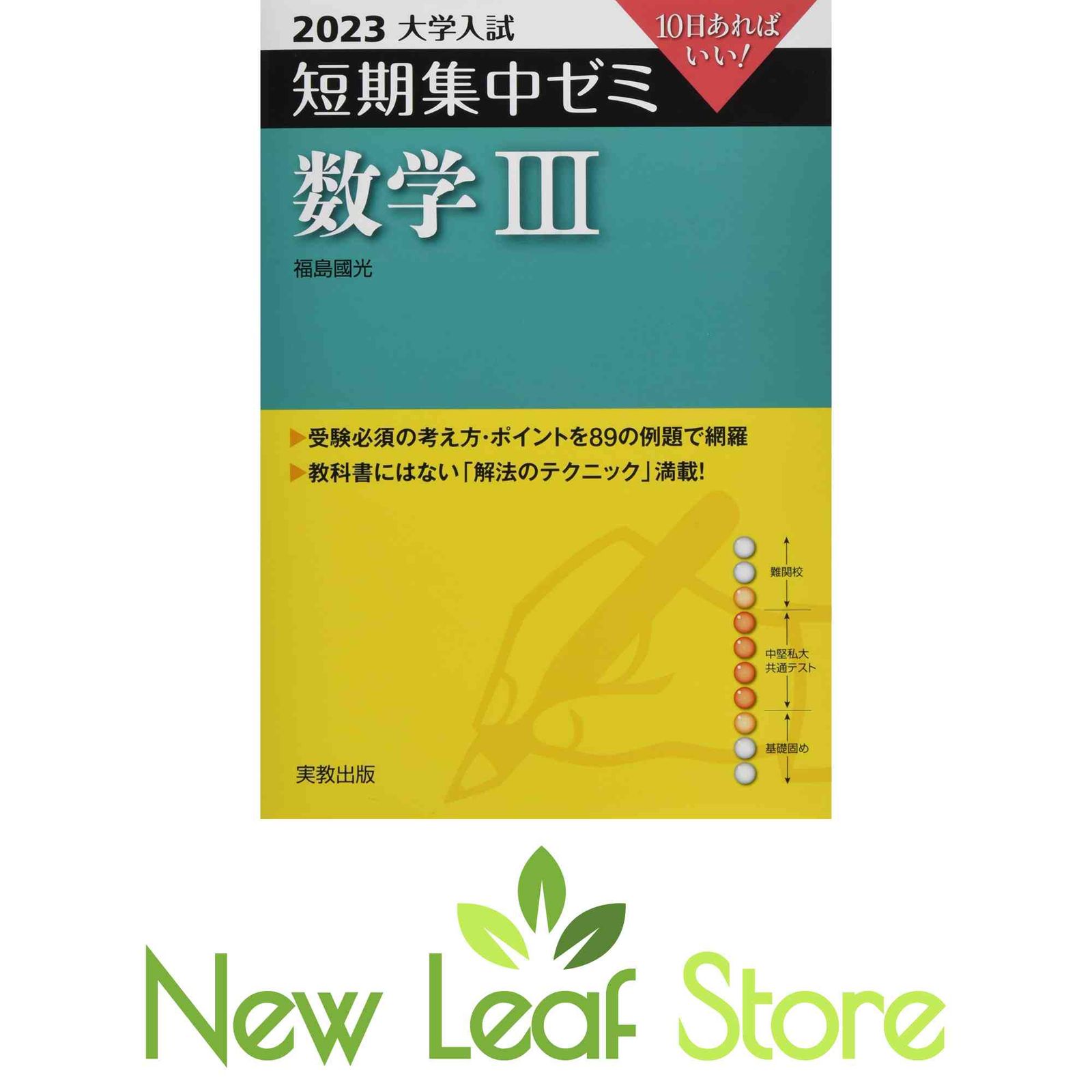 品質保証，大得価 2023 大学入試短期集中ゼミ 数学III 福島國光 その他