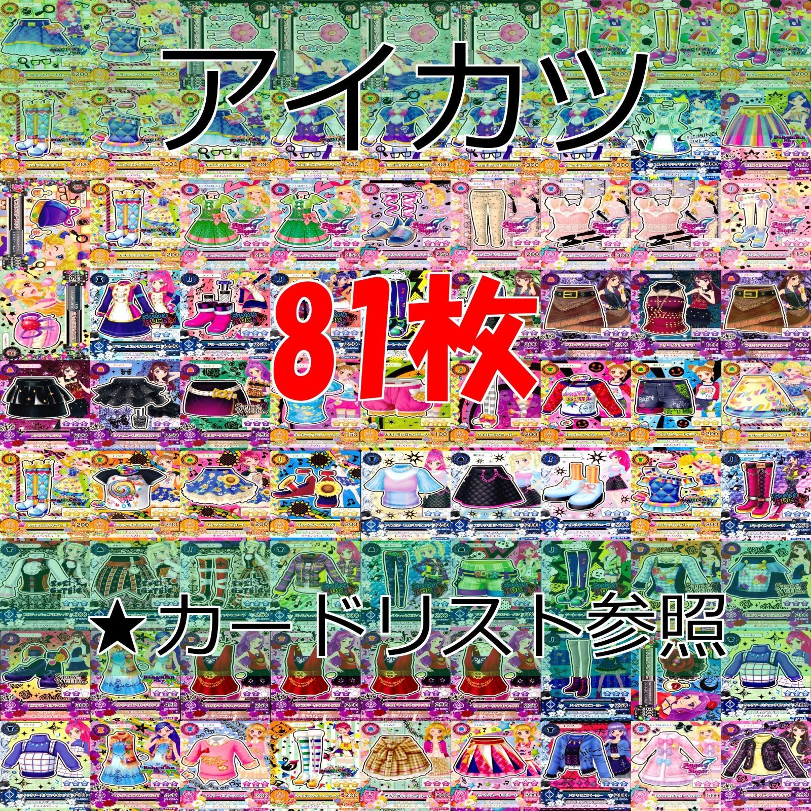 アイカツ カード まとめ