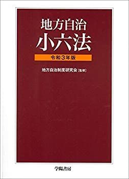 現行 自治六法 令和3年版 | 自治法規実務研究会 |本 | 通販 | Amazon