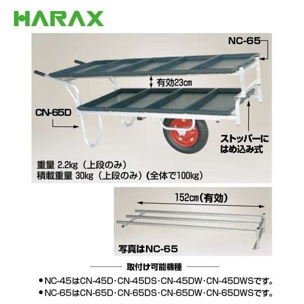 ハラックス| 苗箱9枚運搬 コン助 CN-65D 2段アタッチメントNC-65セット品