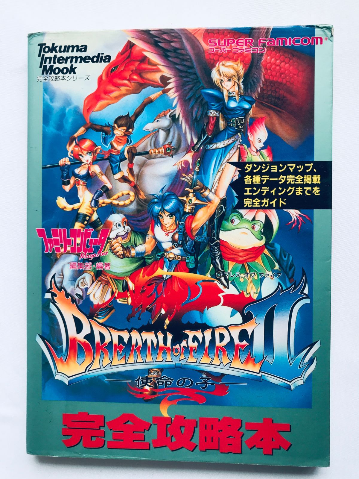 ブレス オブ ファイアII 2 使命の子 完全攻略本 初版 ガイド SFC Breath of Fire II 2 The Destined Child Complete Strategy Guide Book