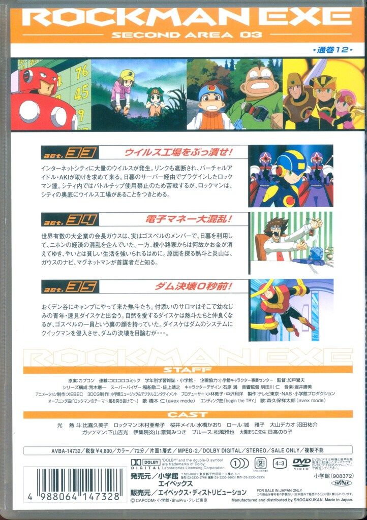 ロックマンエグゼ セカンドエリア DVD 全10巻セット ロックマンエグゼ