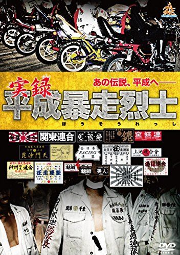実録平成暴走烈士 [DVD](品)