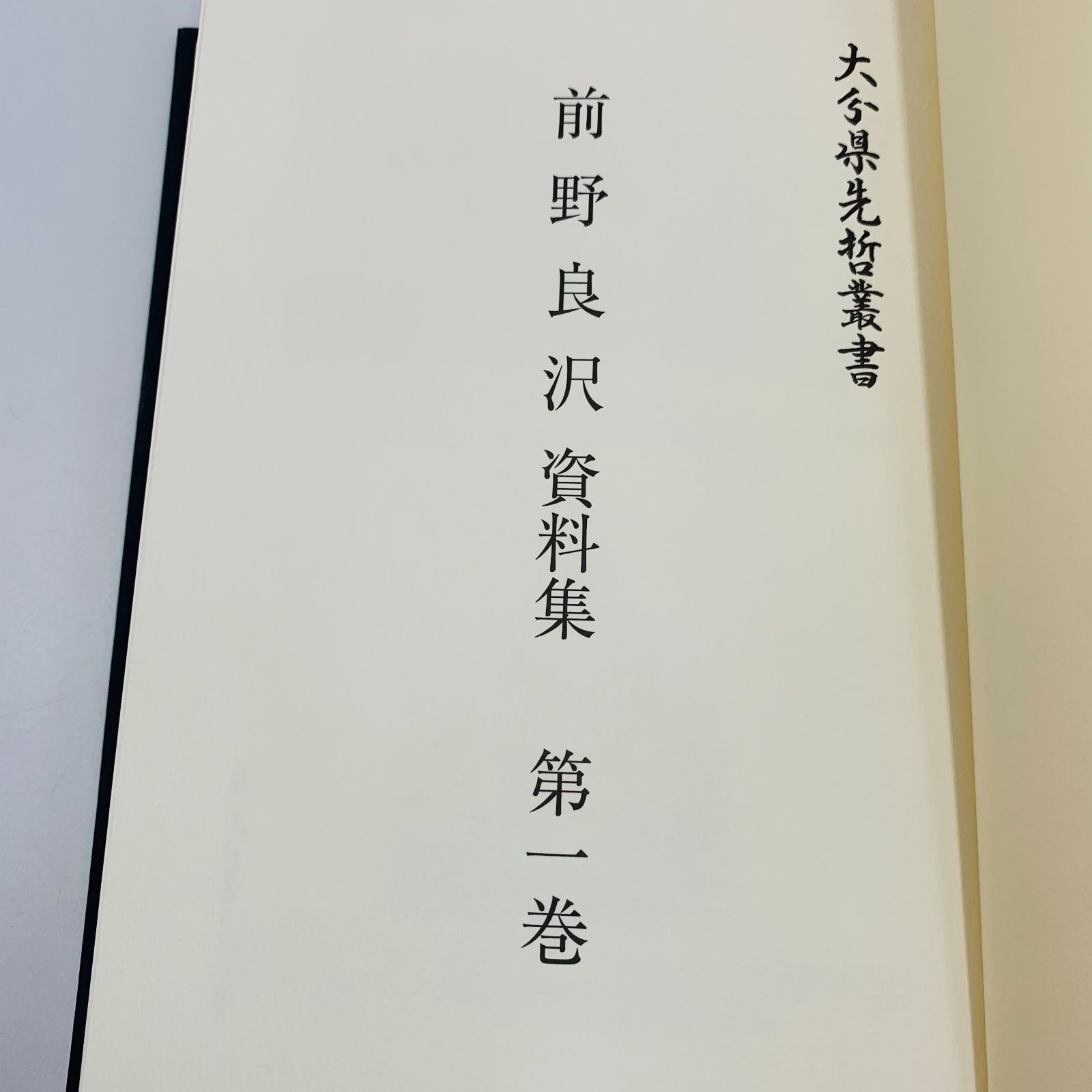 大分県先哲叢書 3冊セット 堀悌吉 前野良沢 - メルカリ