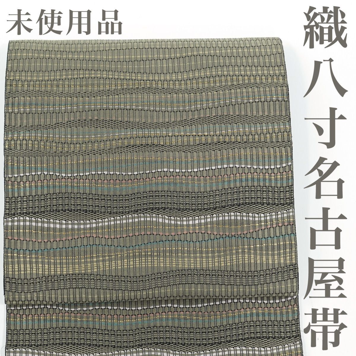 お仕立て上がり名古屋帯　新品未使用品　正絹　西陣織　No.263 お仕立て上がり名古屋帯 新品未使用品 正絹 西陣織 No.272