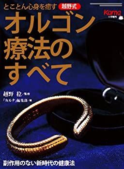 とことん心身を癒す越野式 オルゴン療法のすべて1（増刊 No.213 