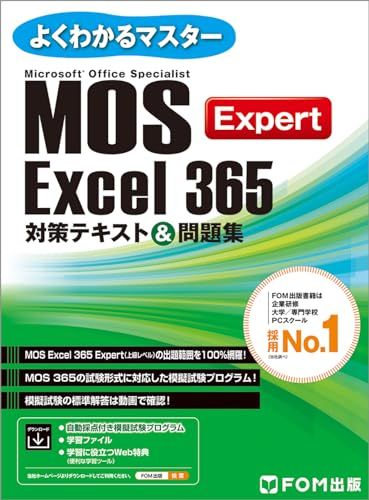 よくわかるマスター MOS Excel 365 Expert 対策テキスト＆問題集 (よくわかる