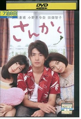 DVD さんかく 高岡蒼甫 小野恵令奈 レンタル落ち ZW01079 - メルカリ