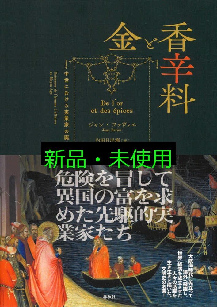 金と香辛料 中世における実業家の誕生 新装版 ジャン ファヴィエ 内田 日出海