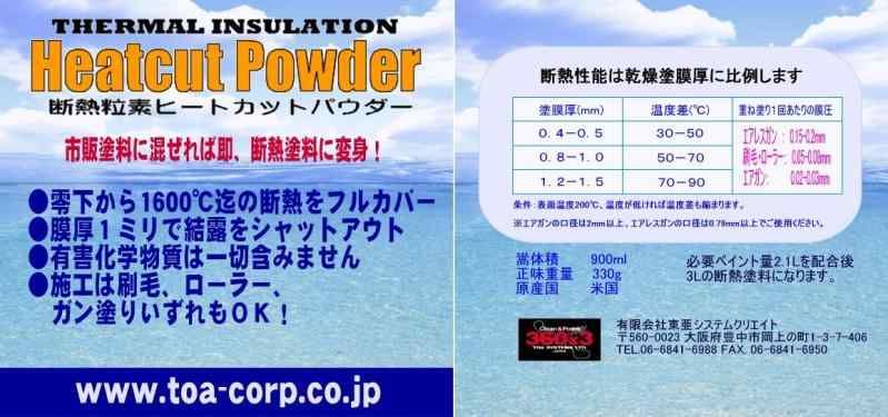 断熱粒素ヒートカットパウダー900ml NASA断熱塗料3Lに相当