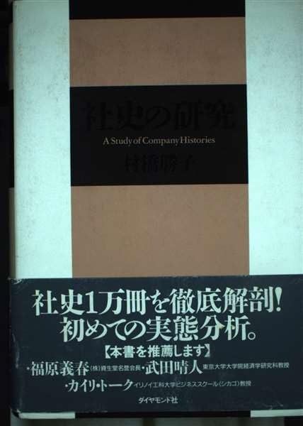 社史の研究