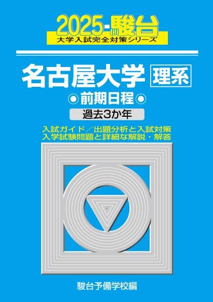 名古屋大学 理系 前期日程 問題集 4冊セット 2025-名古屋大学〈理系〉 前期 (駿台大学入試完全対策シリーズ