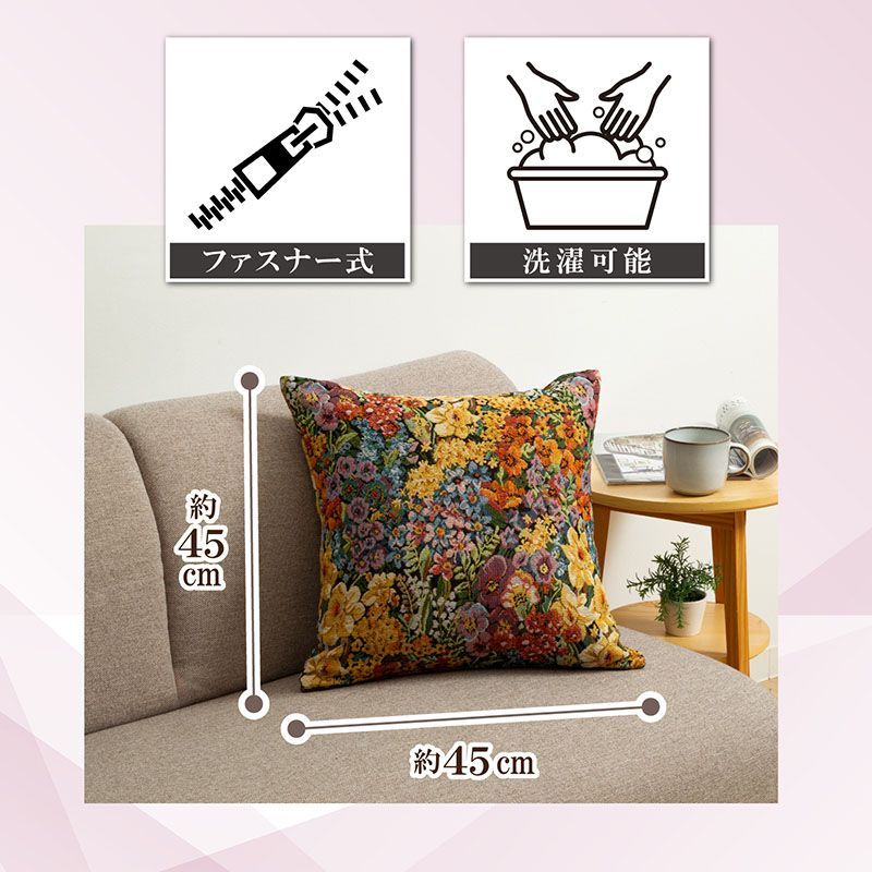 アストロ 公式 クッションカバー 45×45cm 【ゴブラン織り 花柄 厚手