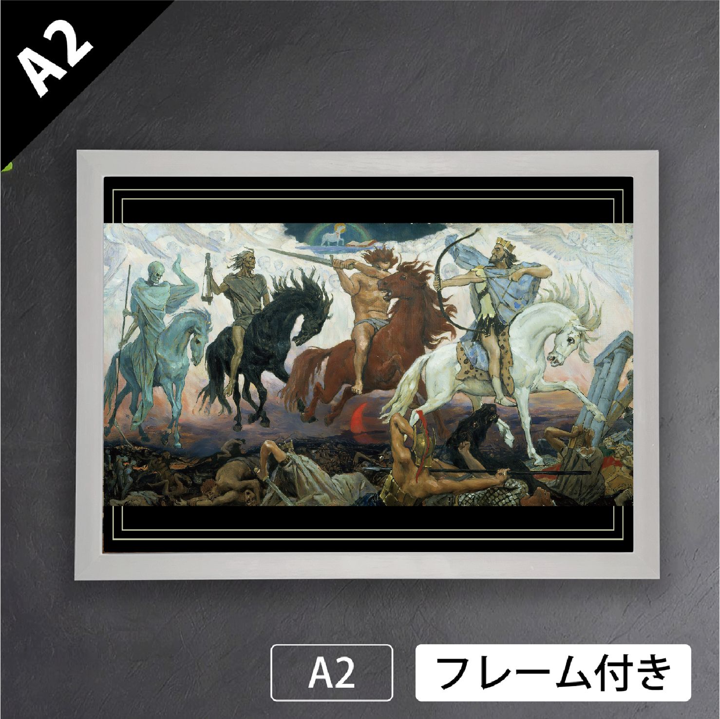 ヴィクトル ヴァスネツォフ 黙示録の騎士 1887年 ロシア ペレジャーニ派 幻想的 アートポスターA2 マット紙 フレーム付 IN