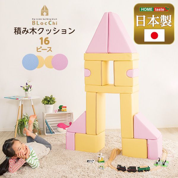 BLOCCHI 積み木クッション 16個セット｜PVC×ウレタン 完成品 遊べる知育家具