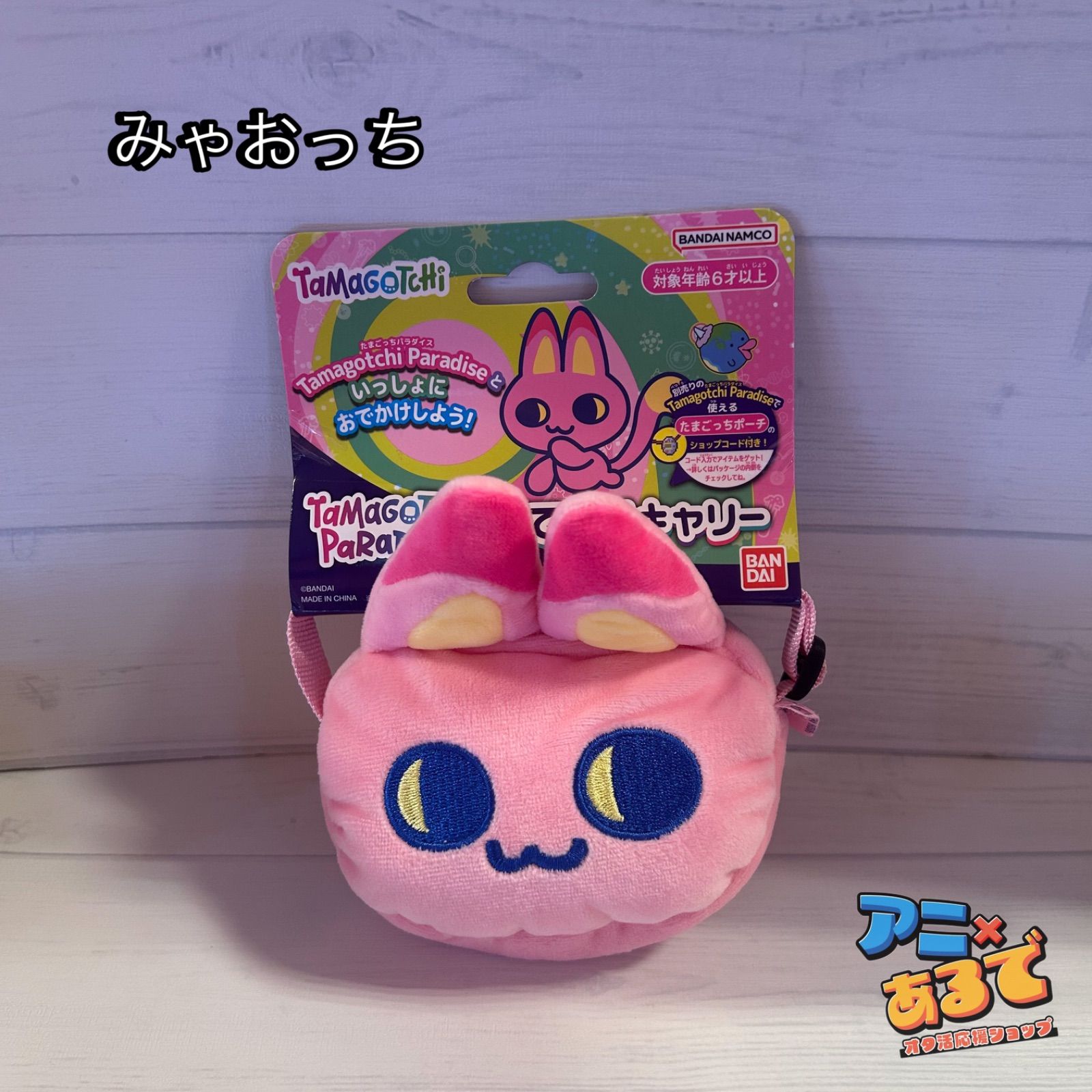 たまごっちパラダイス　おでかけキャリー　まとめ売り Tamagotchi Paradise おでかけキャリー みゃおっち | ITEM