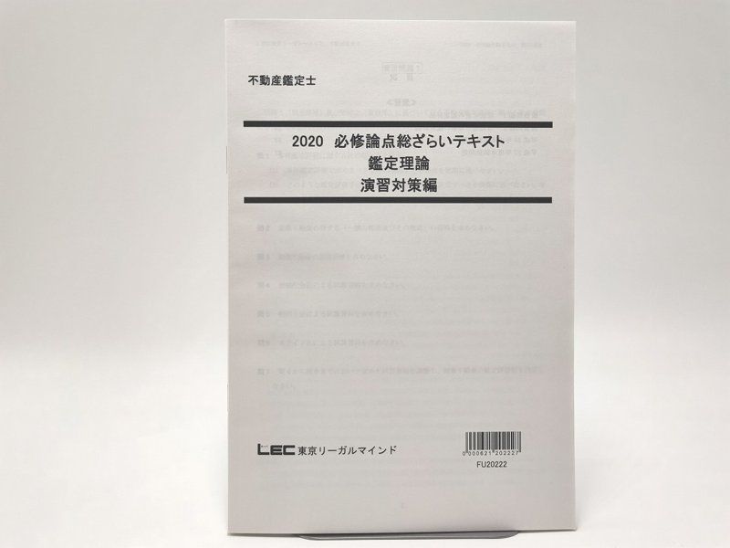 LEC不動産鑑定士 鑑定理論 短答対策 論文試験総まとめ DVD４枚セット