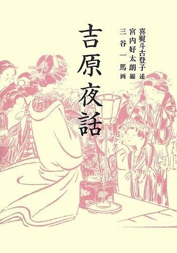 吉原夜話 新装版 青蛙選書 4