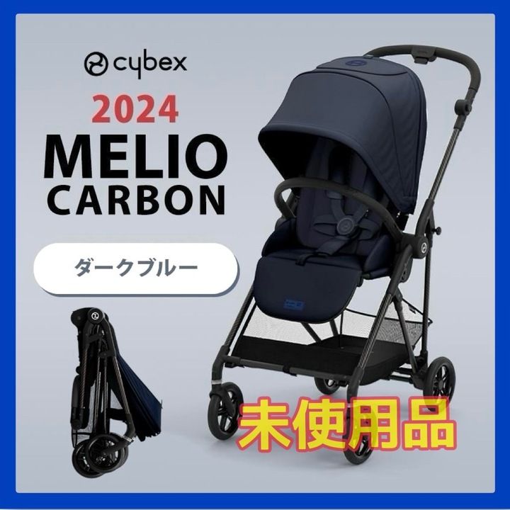 【開封済・未使用品】cybex サイベックス MELIO CARBON メリオ カーボン ダークブルー