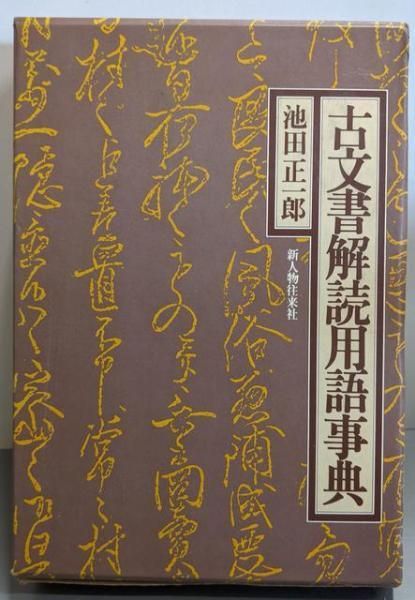 中古】古文書解読用語事典／池田正一郎 編／新人物往来社 - メルカリ