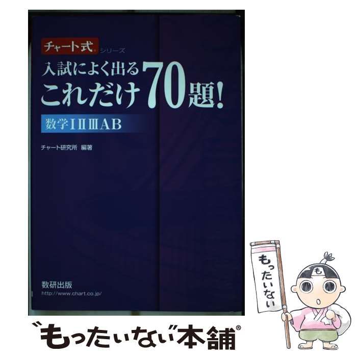 中古】 入試によく出るこれだけ70題！数学123AB （チャート式 シリーズ 