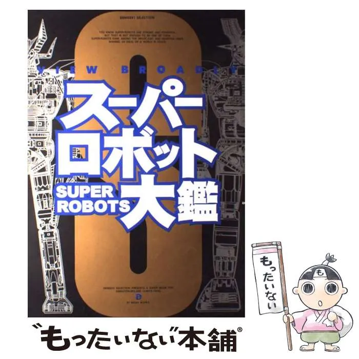 2026年最新】スーパーロボット大鑑の人気アイテム - メルカリ