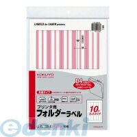 【新品・7営業日以内発送】コクヨ KOKUYO L－FL105－8 【5個入】プリンタ用フォルダーラベル B4個別フォルダー対応 ピンク コクヨプリンタ用フォルダーラベル【沖縄離島販売不可】