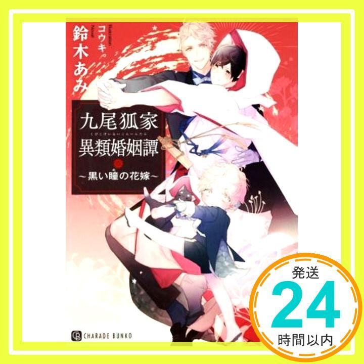 九尾狐家異類婚姻譚 ~黒い瞳の花嫁~ 二見書房 シャレード文庫 鈴木 あみ コウキ _02