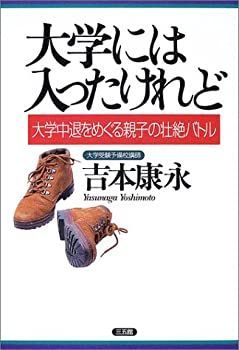 【中古】 大学には入ったけれど 大学中退をめぐる親子の壮絶バトル