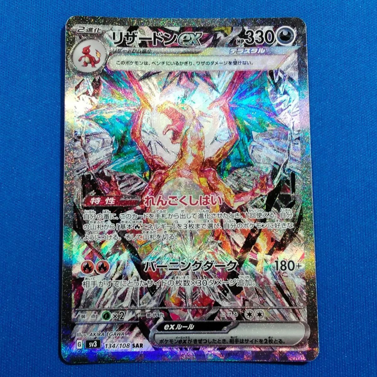 ポケモンカードゲーム sv3 134/108 リザードンex (SAR)【中古B】 - メルカリ