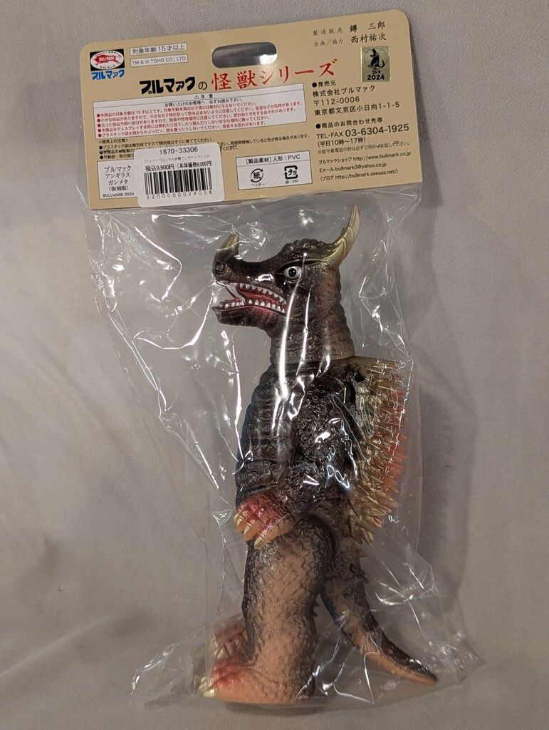 ブルマァク ブルマァクの怪獣シリーズ アンギラス ガンメタ