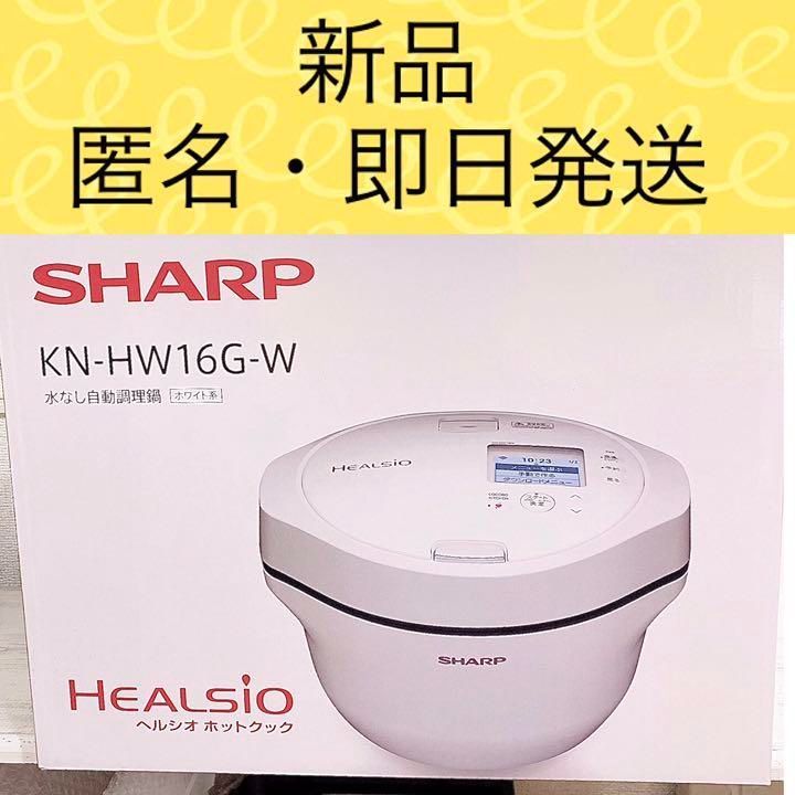 新品未開封 SHARP ヘルシオ ホットクック KN-HW16G-W ホワイト - ルナ