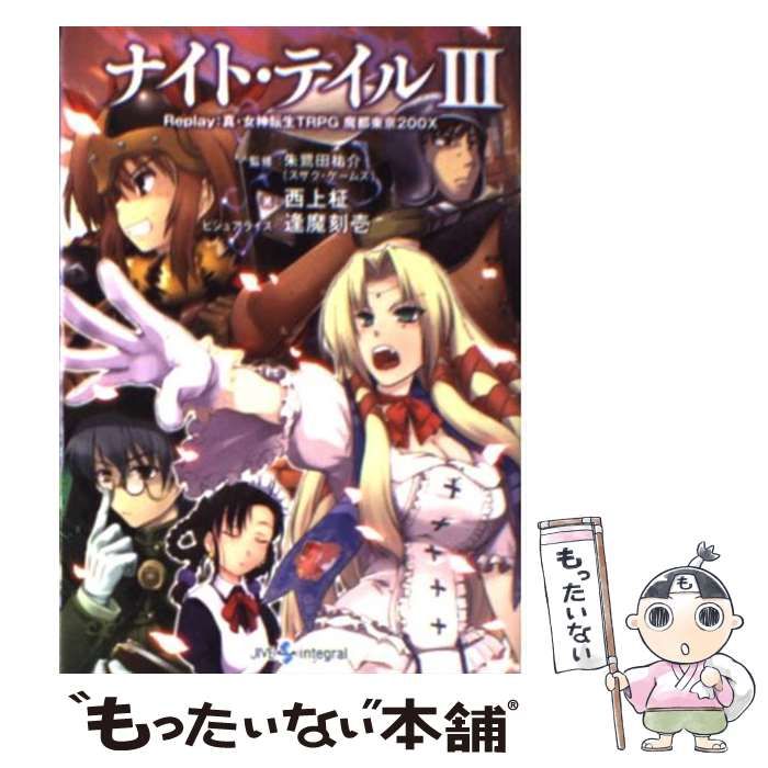 中古】 ナイト・テイル Replay:真・女神転生TRPG魔都東京200X 3